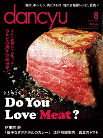 2013年7月5日(金)発売の雑誌「dancyu 2013年8月号」