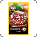 希少糖使用 贅沢煮込みハンバーグソース