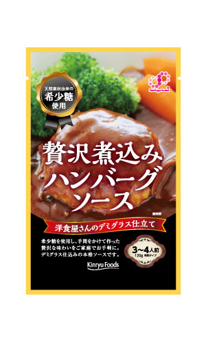 希少糖贅沢煮込みハンバーグソース～洋食屋さんのデミグラス仕立て～