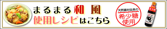希少糖使用 まるまる和風使用レシピはこちら