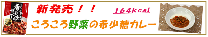 ころころ野菜の希少糖カレー