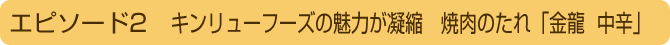 キンリューフーズの魅力が凝縮　焼肉のたれ「金龍　中辛」