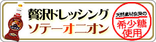 希少糖使用 贅沢ドレッシング ソテーオニオン