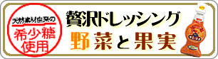 希少糖使用 贅沢ドレッシング 野菜と果実