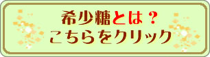 希少糖について