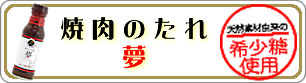 希少糖使用 焼肉のたれ 夢