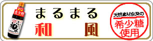 希少糖使用 まるまる和風