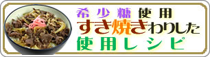 希少糖使用 すき焼きわりした使用レシピ