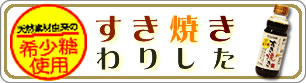 希少糖使用 すき焼きわりした