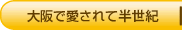 大阪で愛されて40年
