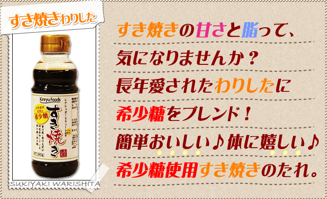 すき焼きの甘さと脂って、気になりませんか？長年愛されたわりしたに希少糖をブレンド！簡単おいしい♪体に嬉しい♪希少糖使用すき焼きのたれ。