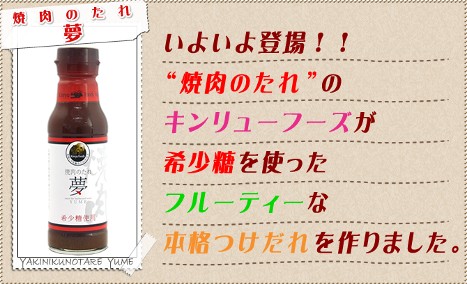 いよいよ登場！！“焼肉のたれ”のキンリューフーズが希少糖を使ったフルーティーな本格つけだれを作りました。