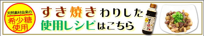 すき焼きわりした使用レシピへ